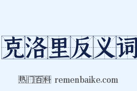 克洛里反义词是什么意思的图片